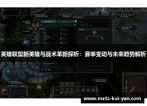 英雄联盟新英雄与战术革新探析:赛季变动与未来趋势解析 英雄联盟新英雄与战术革新探析:赛季变动与未来趋势解析