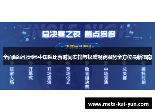 全面解读亚洲杯中国队比赛时间安排与权威观赛服务全方位最新指南 全面解读亚洲杯中国队比赛时间安排与权威观赛服务全方位最新指南