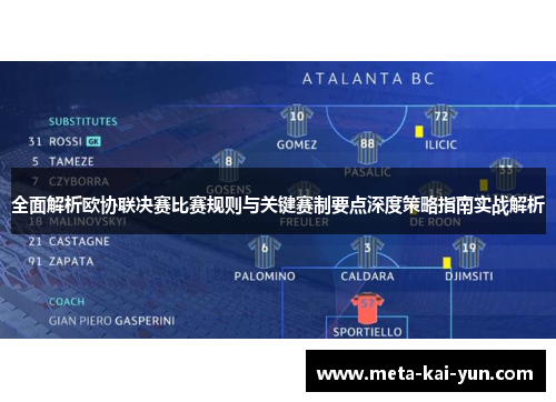 全面解析欧协联决赛比赛规则与关键赛制要点深度策略指南实战解析 全面解析欧协联决赛比赛规则与关键赛制要点深度策略指南实战解析