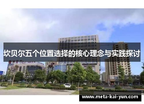 坎贝尔五个位置选择的核心理念与实践探讨 坎贝尔五个位置选择的核心理念与实践探讨