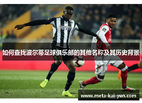如何查找波尔蒂足球俱乐部的其他名称及其历史背景 如何查找波尔蒂足球俱乐部的其他名称及其历史背景