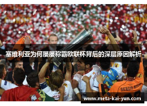 塞维利亚为何屡屡称霸欧联杯背后的深层原因解析 塞维利亚为何屡屡称霸欧联杯背后的深层原因解析