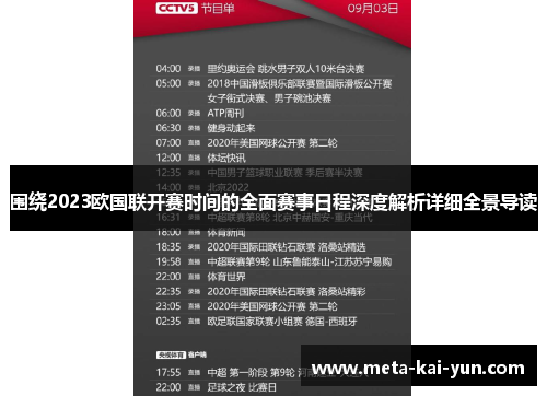 围绕2023欧国联开赛时间的全面赛事日程深度解析详细全景导读 围绕2023欧国联开赛时间的全面赛事日程深度解析详细全景导读