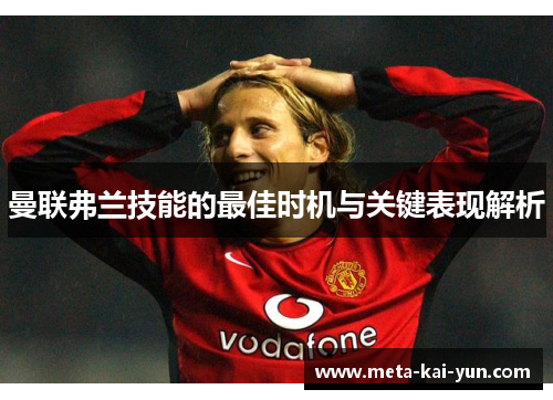 曼联弗兰技能的最佳时机与关键表现解析 曼联弗兰技能的最佳时机与关键表现解析