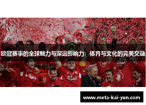 欧冠赛事的全球魅力与深远影响力：体育与文化的完美交融