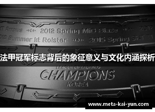 法甲冠军标志背后的象征意义与文化内涵探析 法甲冠军标志背后的象征意义与文化内涵探析