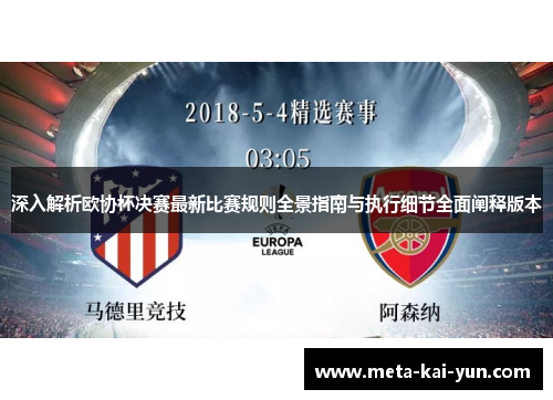 深入解析欧协杯决赛最新比赛规则全景指南与执行细节全面阐释版本