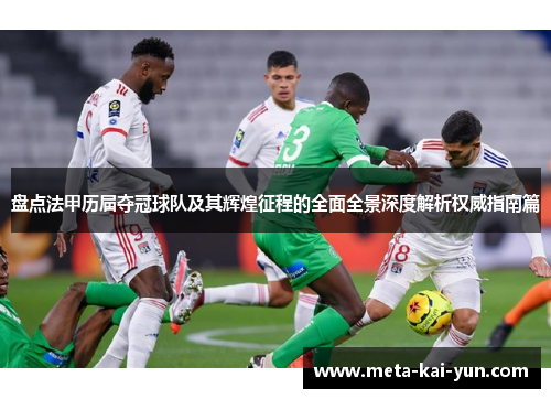 盘点法甲历届夺冠球队及其辉煌征程的全面全景深度解析权威指南篇