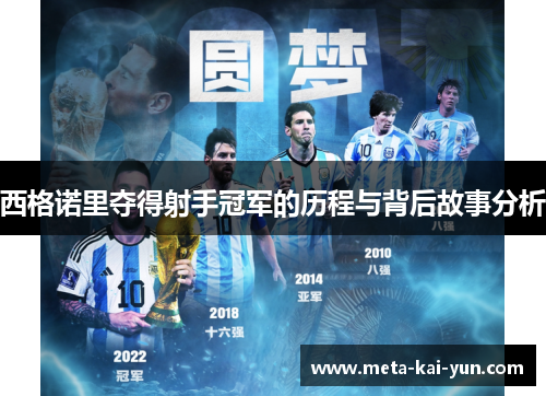 西格诺里夺得射手冠军的历程与背后故事分析 西格诺里夺得射手冠军的历程与背后故事分析