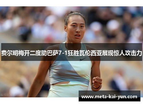 费尔明梅开二度助巴萨7-1狂胜瓦伦西亚展现惊人攻击力 费尔明梅开二度助巴萨7-1狂胜瓦伦西亚展现惊人攻击力