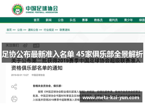 足协公布最新准入名单 45家俱乐部全景解析