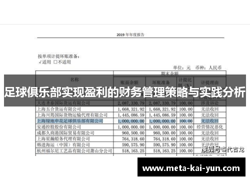 足球俱乐部实现盈利的财务管理策略与实践分析
