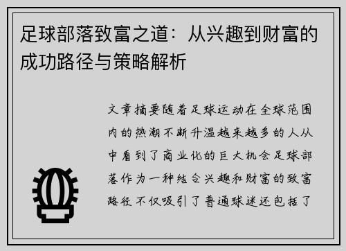 足球部落致富之道:从兴趣到财富的成功路径与策略解析 足球部落致富之道:从兴趣到财富的成功路径与策略解析