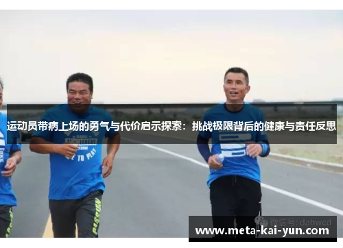 运动员带病上场的勇气与代价启示探索:挑战极限背后的健康与责任反思 运动员带病上场的勇气与代价启示探索:挑战极限背后的健康与责任反思