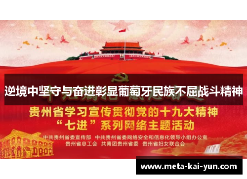 逆境中坚守与奋进彰显葡萄牙民族不屈战斗精神