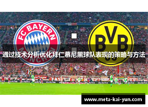 通过技术分析优化拜仁慕尼黑球队表现的策略与方法