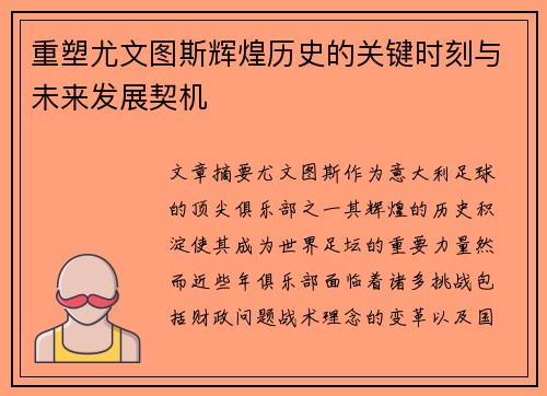 重塑尤文图斯辉煌历史的关键时刻与未来发展契机