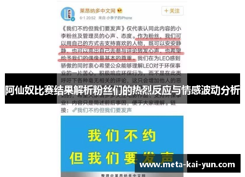 阿仙奴比赛结果解析粉丝们的热烈反应与情感波动分析