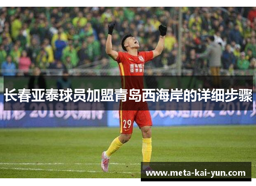 长春亚泰球员加盟青岛西海岸的详细步骤