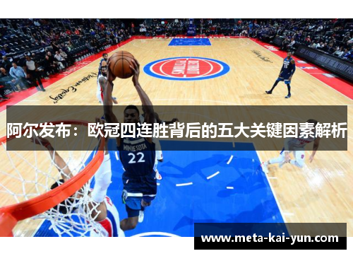 阿尔发布：欧冠四连胜背后的五大关键因素解析