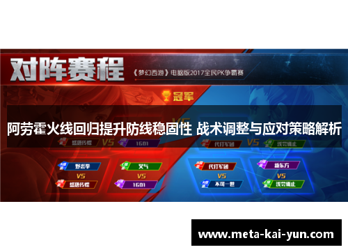 阿劳霍火线回归提升防线稳固性 战术调整与应对策略解析