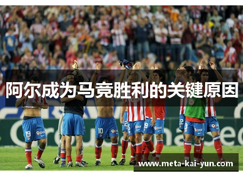 阿尔成为马竞胜利的关键原因