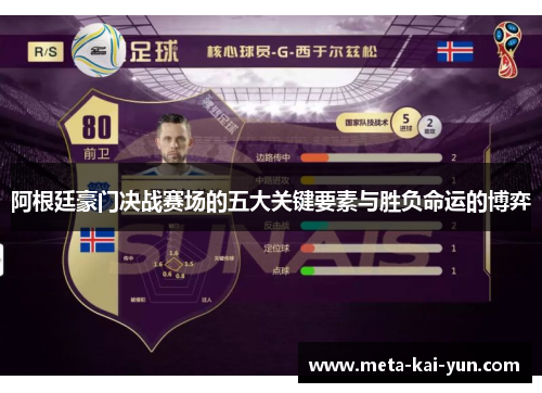 阿根廷豪门决战赛场的五大关键要素与胜负命运的博弈 阿根廷豪门决战赛场的五大关键要素与胜负命运的博弈