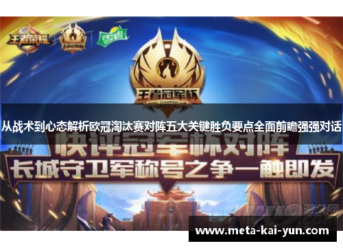 从战术到心态解析欧冠淘汰赛对阵五大关键胜负要点全面前瞻强强对话