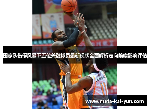 国家队伤停风暴下五位关键球员最新现状全面解析走向前瞻影响评估