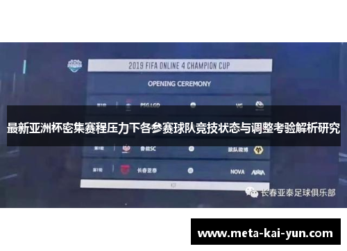 最新亚洲杯密集赛程压力下各参赛球队竞技状态与调整考验解析研究
