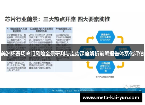 美洲杯赛场冷门风险全景研判与走势深度解析前瞻报告体系化评估