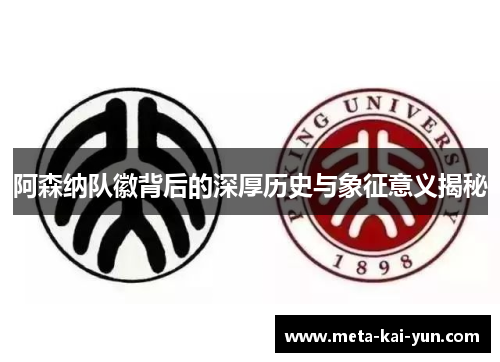 阿森纳队徽背后的深厚历史与象征意义揭秘