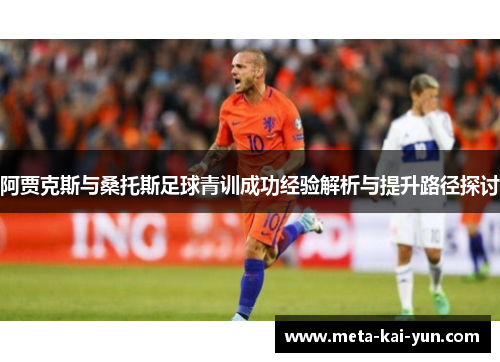 阿贾克斯与桑托斯足球青训成功经验解析与提升路径探讨