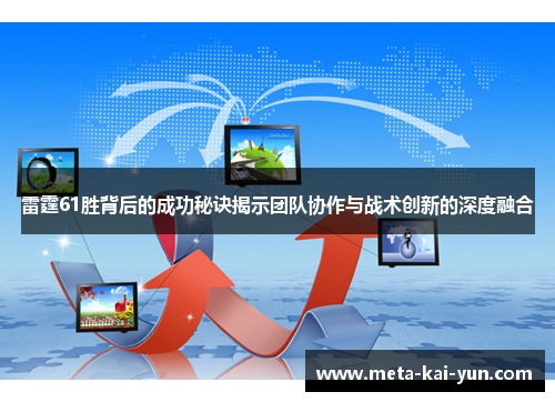 雷霆61胜背后的成功秘诀揭示团队协作与战术创新的深度融合