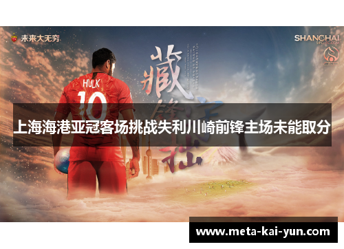 上海海港亚冠客场挑战失利川崎前锋主场未能取分 上海海港亚冠客场挑战失利川崎前锋主场未能取分