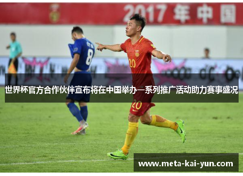 世界杯官方合作伙伴宣布将在中国举办一系列推广活动助力赛事盛况 世界杯官方合作伙伴宣布将在中国举办一系列推广活动助力赛事盛况