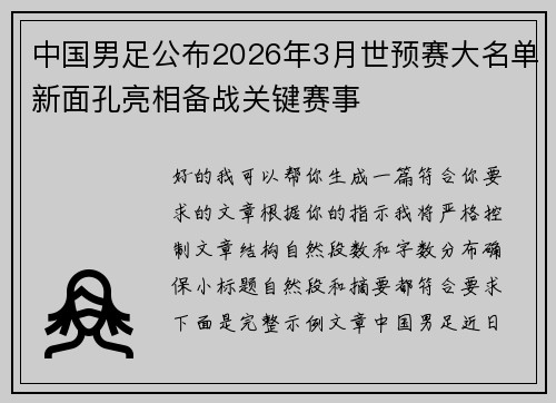 中国男足公布2026年3月世预赛大名单新面孔亮相备战关键赛事