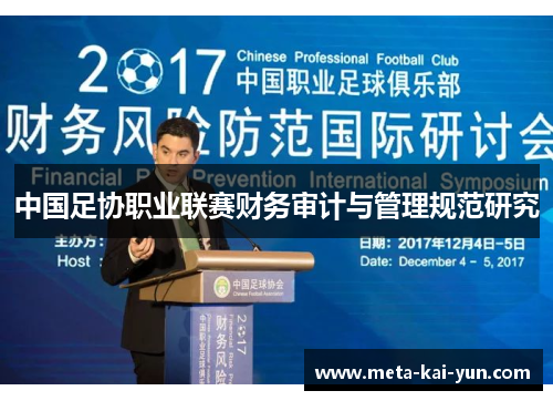 中国足协职业联赛财务审计与管理规范研究