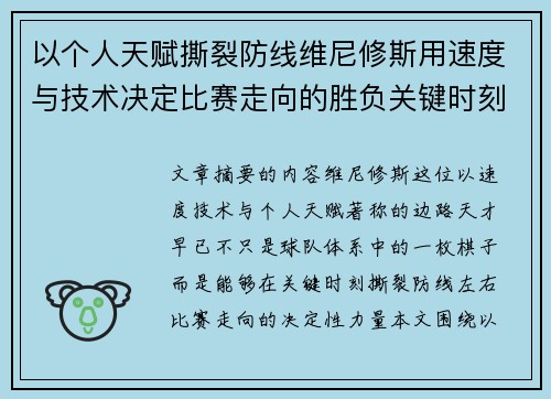 以个人天赋撕裂防线维尼修斯用速度与技术决定比赛走向的胜负关键时刻