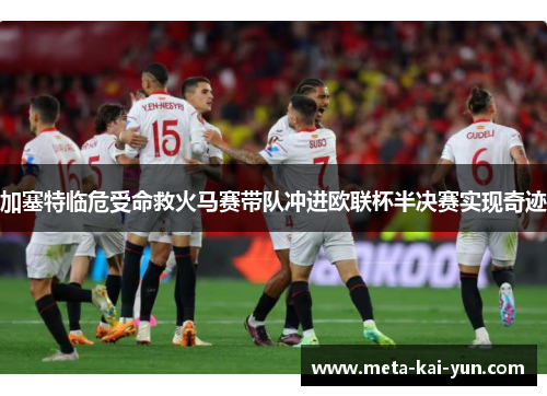 加塞特临危受命救火马赛带队冲进欧联杯半决赛实现奇迹 加塞特临危受命救火马赛带队冲进欧联杯半决赛实现奇迹