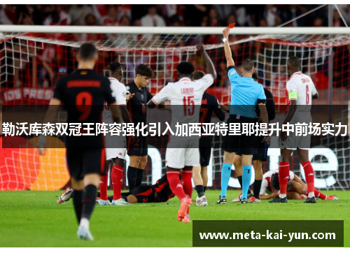 勒沃库森双冠王阵容强化引入加西亚特里耶提升中前场实力