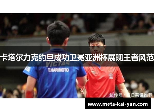 卡塔尔力克约旦成功卫冕亚洲杯展现王者风范 卡塔尔力克约旦成功卫冕亚洲杯展现王者风范