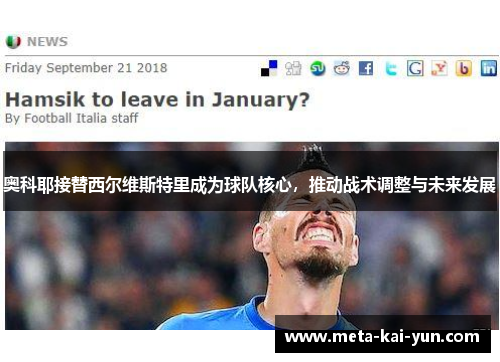 奥科耶接替西尔维斯特里成为球队核心,推动战术调整与未来发展 奥科耶接替西尔维斯特里成为球队核心,推动战术调整与未来发展