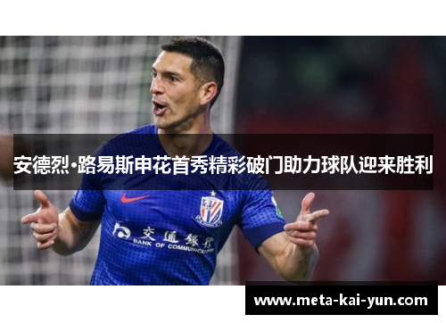 安德烈·路易斯申花首秀精彩破门助力球队迎来胜利 安德烈·路易斯申花首秀精彩破门助力球队迎来胜利
