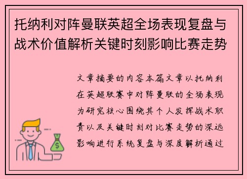 托纳利对阵曼联英超全场表现复盘与战术价值解析关键时刻影响比赛走势 托纳利对阵曼联英超全场表现复盘与战术价值解析关键时刻影响比赛走势