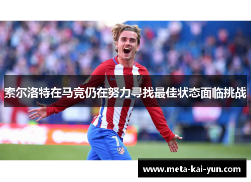 索尔洛特在马竞仍在努力寻找最佳状态面临挑战