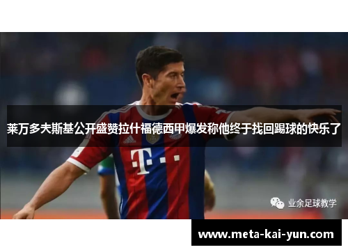 莱万多夫斯基公开盛赞拉什福德西甲爆发称他终于找回踢球的快乐了