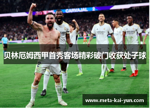 贝林厄姆西甲首秀客场精彩破门收获处子球