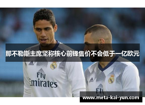 那不勒斯主席坚称核心前锋售价不会低于一亿欧元