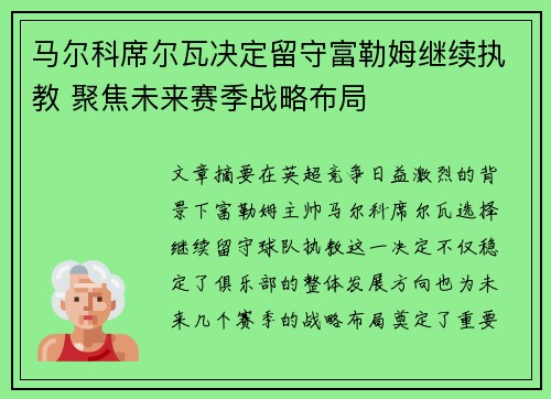 马尔科席尔瓦决定留守富勒姆继续执教 聚焦未来赛季战略布局